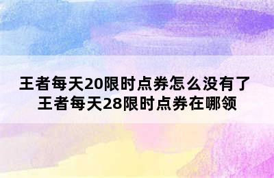 王者每天20限时点券怎么没有了 王者每天28限时点券在哪领